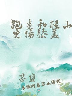 跑步和爬山哪个更伤膝盖