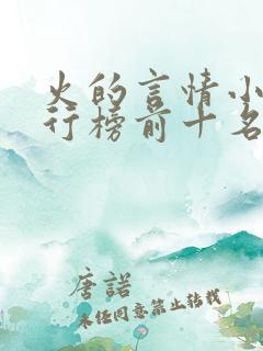 火的言情小说排行榜前十名