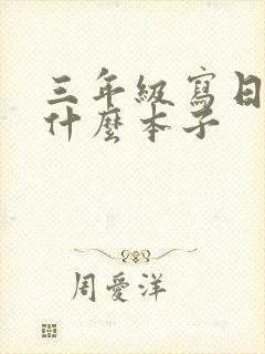 三年级写日记用什么本子