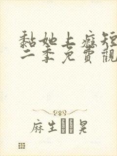 黏她上瘾短剧第二季免费观看