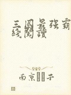 三国最强霸主在线阅读