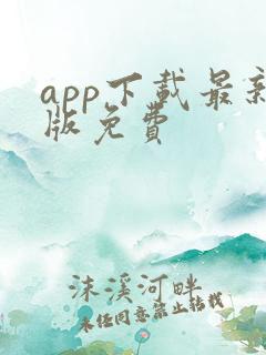 app下载最新版免费