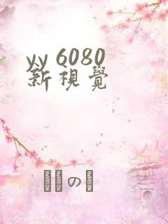 yy 6080新视觉