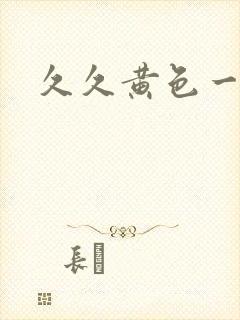 久久黄色一级片