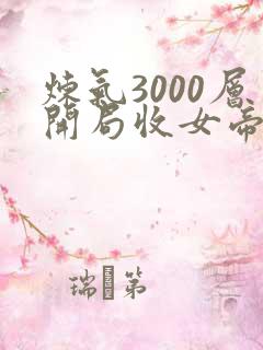 炼气3000层开局收女帝徒弟
