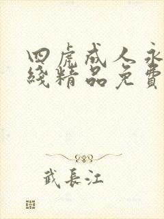 四虎成人永久在线精品免费