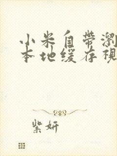 小米自带浏览器本地缓存视频