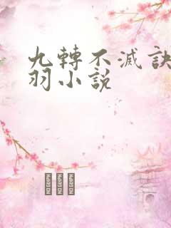 九转不灭诀周轻羽小说