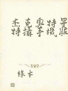 杰克奥特曼空想特摄手机版免费下载