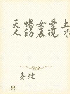 天蝎女爱上一个人的表现 准到爆