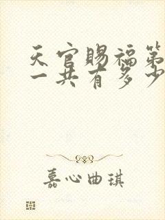 天官赐福第二季一共有多少集