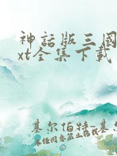 神话版三国 txt全集下载
