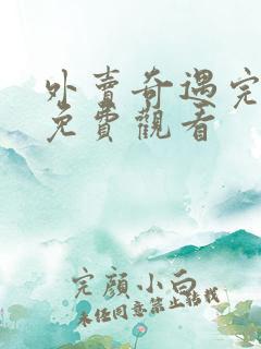 外卖奇遇完整版免费观看