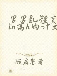 男男乱体育生yin高h肉汁文