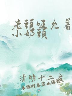 老头吸允着她的小奶头