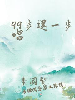 99步退一步原唱