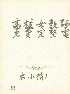 高校女教师成熟免费完整电视剧在线观看