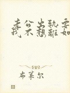 老公出轨要离婚我不想离如何挽留