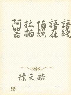 阿拉伯语语翻译器拍照在线翻译扫一扫