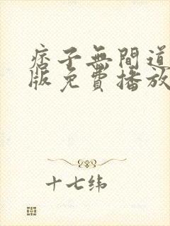 痞子无间道粤语版免费播放