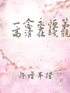 一念永恒第二季高清在线观看