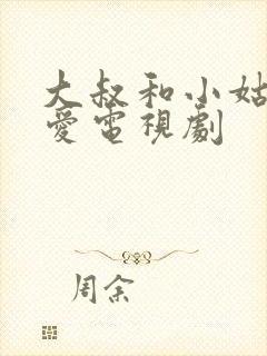 大叔和小姑娘恋爱电视剧