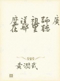 魔道祖师广播剧在哪里听