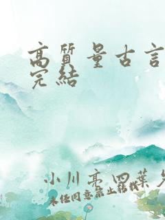 高质量古言小说完结