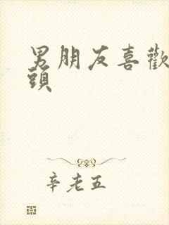 男朋友喜欢吸乳头