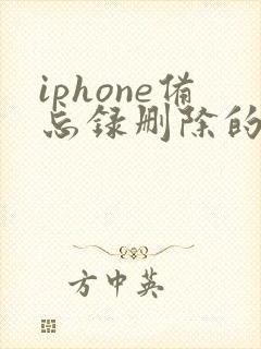 iphone备忘录删除的内容如何恢复