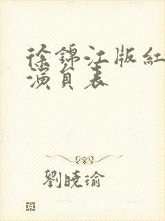 徐锦江版红楼梦演员表