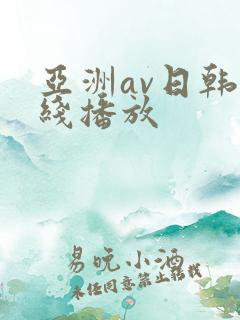 亚洲av日韩在线播放