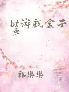 bt游戏盒子安卓