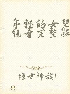 年轻的女儿免费观看完整版电视剧