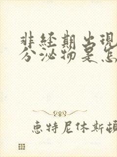 非经期出现褐色分泌物是怎么回事