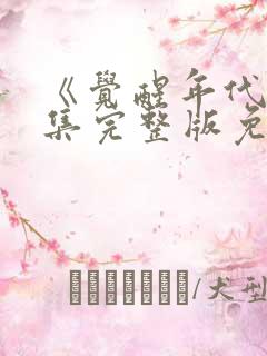 《觉醒年代》全集完整版免费观看