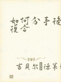 如何分手后挽回复合