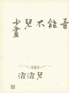 少儿不能看的动画