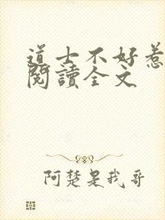 道士不好惹在线阅读全文
