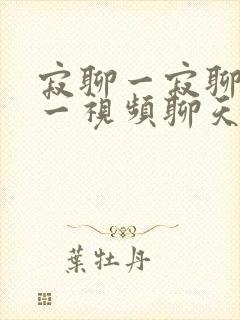 寂聊一寂聊一对一视频聊天