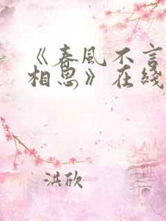 《春风不言勿复相思》在线观看短剧