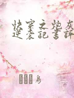 快穿之炮灰女配逆袭记书评