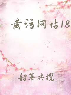 黄污网站18禁