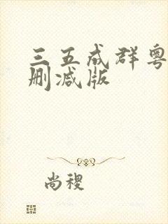 三五成群粤语无删减版