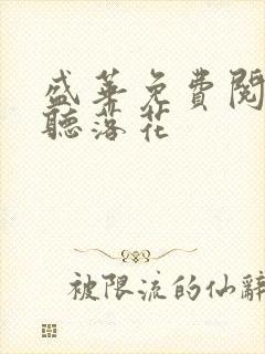 盛华免费阅读闲听落花