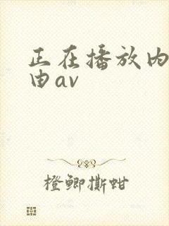 正在播放内田真由av