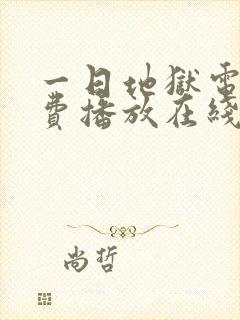 一日地狱电影免费播放在线观看