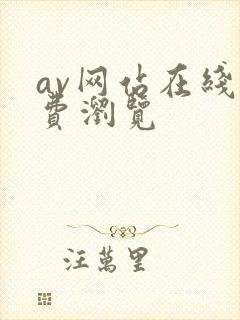 av网站在线免费浏览