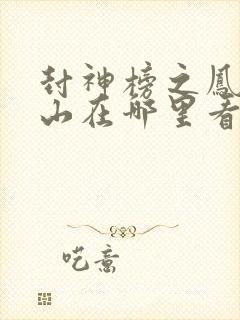 封神榜之凤鸣岐山在哪里看