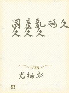 国产乱码久久久久久久